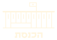 הכנסת